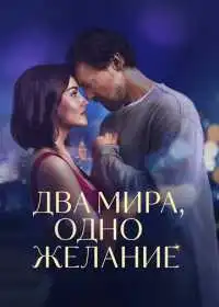 Постер фильма Два мира, одно желание