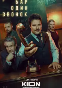 Постер сериала Бар «Один звонок»