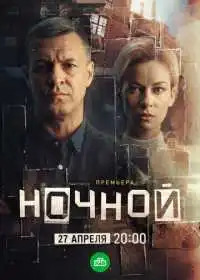 Ночной